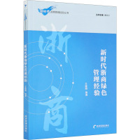 新时代浙商绿色管理经验 王建明 编 专业科技 文轩网