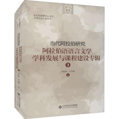 当代阿拉伯研究 阿拉伯语语言文学学科发展与课程建设专辑 3 刘欣路,吴旻雁 编 文教 文轩网