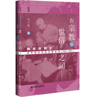 在宗教与世俗之间:新教传教士在华南沿海的早期活动(1807~1851) 吴义雄著 著 社科 文轩网