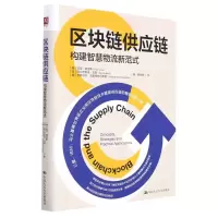 区块链供应链:构建智能物流新范式 