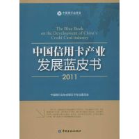 中国信用卡产业发展蓝皮书(2011) 中国银行业协会银行卡专业委员会 著作 经管、励志 文轩网