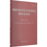 西南油气田安全环保与技术监督研究院组织史资料(2008-2015) 安全环保与技术监督研究院人事科(党委组织部) 编 