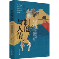 制度与人情:通俗解读中国古代政治制度的发展历程 张程 著 社科 文轩网