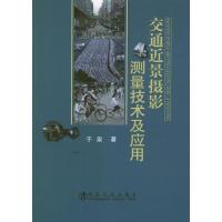 交通近景摄影测量技术及应用 于泉 著作 专业科技 文轩网