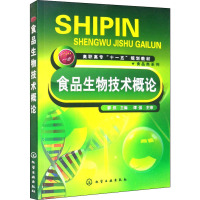 食品生物技术概论 廖威 编 大中专 文轩网