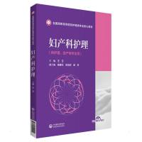 妇产科护理(全国高职高专院校护理类专业核心教材) 王玉 著 大中专 文轩网