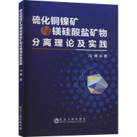 硫化铜镍矿与镁硅酸盐矿物分离理论及实践 冯博 著 专业科技 文轩网