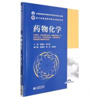 药物化学(全国高职高专院校药学类专业核心教材) 李群力 林大专 著 大中专 文轩网