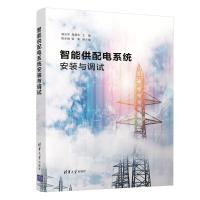 智能供配电系统安装与调试 杨启军、晁炳杰、陈亚琳、张润 著 大中专 文轩网