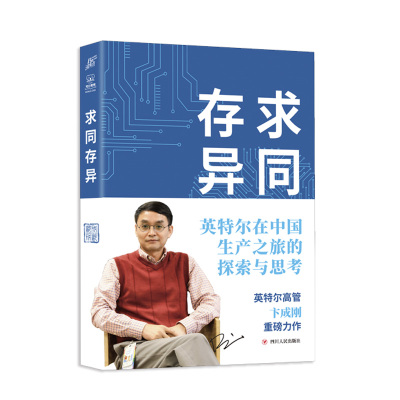 求同存异:英特尔在中国生产之旅的探索与思考 卞成刚 著 曹文 译 经管、励志 文轩网