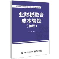 业财税融合成本管控(初级) 谭秋云 著 大中专 文轩网