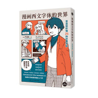 漫画西文字体的世界:零基础秒懂25种经典字体 (日)芦谷国一 著 徐立 译 艺术 文轩网