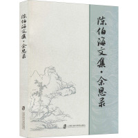 陈伯海文集·余思录 陈伯海 著 经管、励志 文轩网