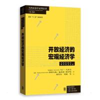 开放经济的宏观经济学 (阿根廷)马丁·乌里韦//(德)斯特凡妮·施米特-格罗埃 著 郭其友//刘琨 译 经管、励志 