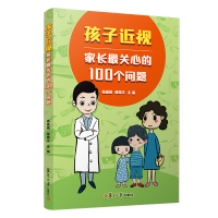 孩子近视,家长最关心的100个问题 杨晨皓,翟晓文 著 文教 文轩网