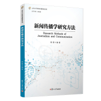 新闻传播学研究方法 黎藜 著 经管、励志 文轩网