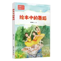绘本中的舞蹈 张海燕 著 艺术 文轩网