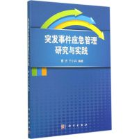 突发事件应急管理研究与实践 无 著 曹杰 等 编 经管、励志 文轩网