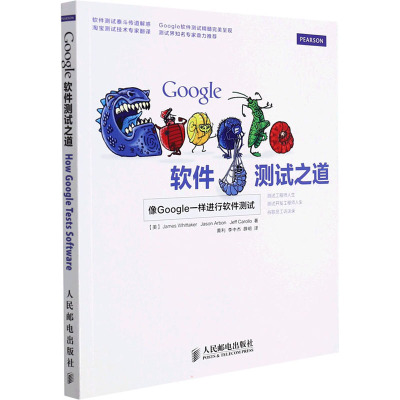 Google软件测试之道 (美)惠特克,(美)阿尔邦,(美)卡罗洛 著 黄利,李中杰,薛明 译 专业科技 文轩网