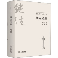 胡元义集 胡元义 著 陈颐 编 社科 文轩网