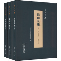 镜山全集(全3册) [明]何乔远 著 社科 文轩网