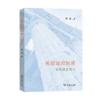 希腊城邦制度——读希腊史笔记 顾准 著 著 社科 文轩网