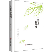 一任芳华弹指瘦 孙梦,李靖洁 著 文学 文轩网