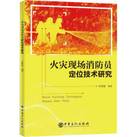 火灾现场消防员定位技术研究 李智慧 编 专业科技 文轩网