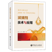 润滑剂技术与应用 赵江 王平 马淑芬 著 专业科技 文轩网