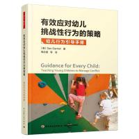 万千教育学前.有效应对幼儿挑战性行为的策略:幼儿行为引导手册 