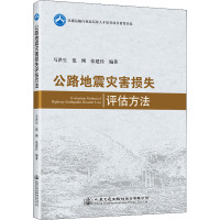 公路地震灾害损失评估方法 马洪生,范刚,张建经 编 专业科技 文轩网