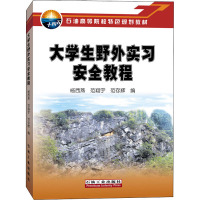 大学生野外实习安全教程 杨西燕,范翔宇,范存辉 编 专业科技 文轩网