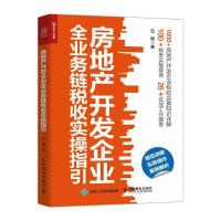 房地产开发企业全业务链税收实操指引 伍刚 著 经管、励志 文轩网