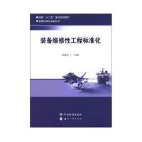 装备维修性工程标准化 甘茂治 著 专业科技 文轩网