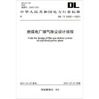 DL/T 5592-2021 燃煤电厂烟气除尘设计规程 国家能源局 著 专业科技 文轩网