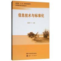 信息技术与标准化 苗建军 著 专业科技 文轩网