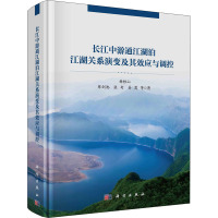 长江中游通江湖泊江湖关系演变及其效应与调控 杨桂山 等 著 专业科技 文轩网