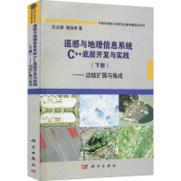 遥感与地理信息系统C++底层开发与实践——功能扩展与集成(下册) 沈占锋,骆剑承 著 专业科技 文轩网