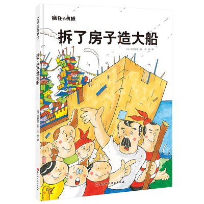 拆了房子造大船 (日)中垣愉孝 著 汪婷 译 少儿 文轩网