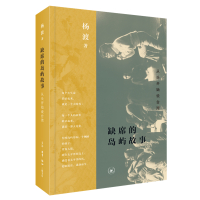 缺席的岛屿故事:从头开始说台湾 杨炤浓 著 社科 文轩网