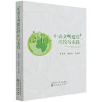 生态文明建设理论与实践 谢花林,姚冠荣等 著 专业科技 文轩网