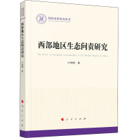 西部地区生态问责研究 卢智增 著 社科 文轩网