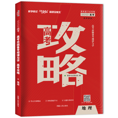 (2023)地理--高考命题备考规律与学·高考攻略(全国卷) 教学考试研究院 著 文教 文轩网