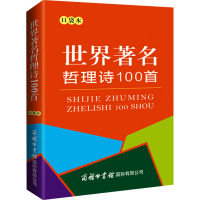 世界著名哲理诗100首 口袋本 许自强 编 文学 文轩网