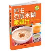 养生豆浆米糊果蔬汁 "家庭.生活.健康"丛书编委会 编 著作 生活 文轩网