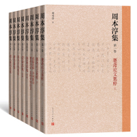 周本淳集(全八卷) 周本淳 著 文学 文轩网