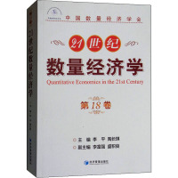 21世纪数量经济学 第18卷 李平,陶长琪 编 经管、励志 文轩网