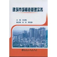 建筑市场稽查管理实务 王红梅 主编 著作 王红梅 主编 专业科技 文轩网