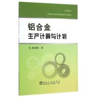 铝合金生产计算与计划 梅锦旗 著作 著 专业科技 文轩网