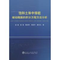 饱和土体中排桩被动隔振的积分方程方法分析 徐斌,等 著 专业科技 文轩网